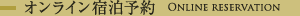オンライン宿泊予約