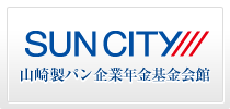 山崎製パン企業年金基金会館