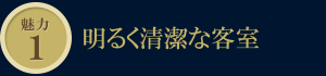 魅力1　明るく清潔な客室