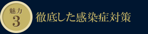 魅力3　徹底した感染症対策