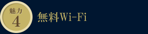 魅力4　無料Wi-Fi