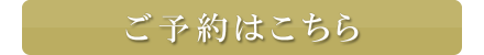 ご予約はこちら