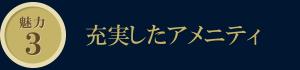 魅力3　充実したアメニティ