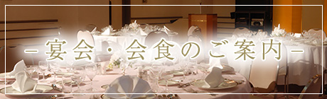 宴会・会食のご案内ページへ遷移