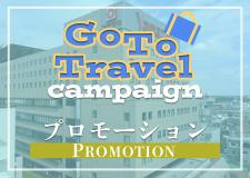GoToキャンペーン