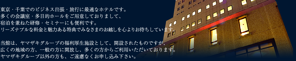東京・千葉でのビジネス出張・旅行に最適なホテルです。