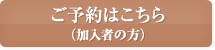 ご予約はこちら（加入者の方）